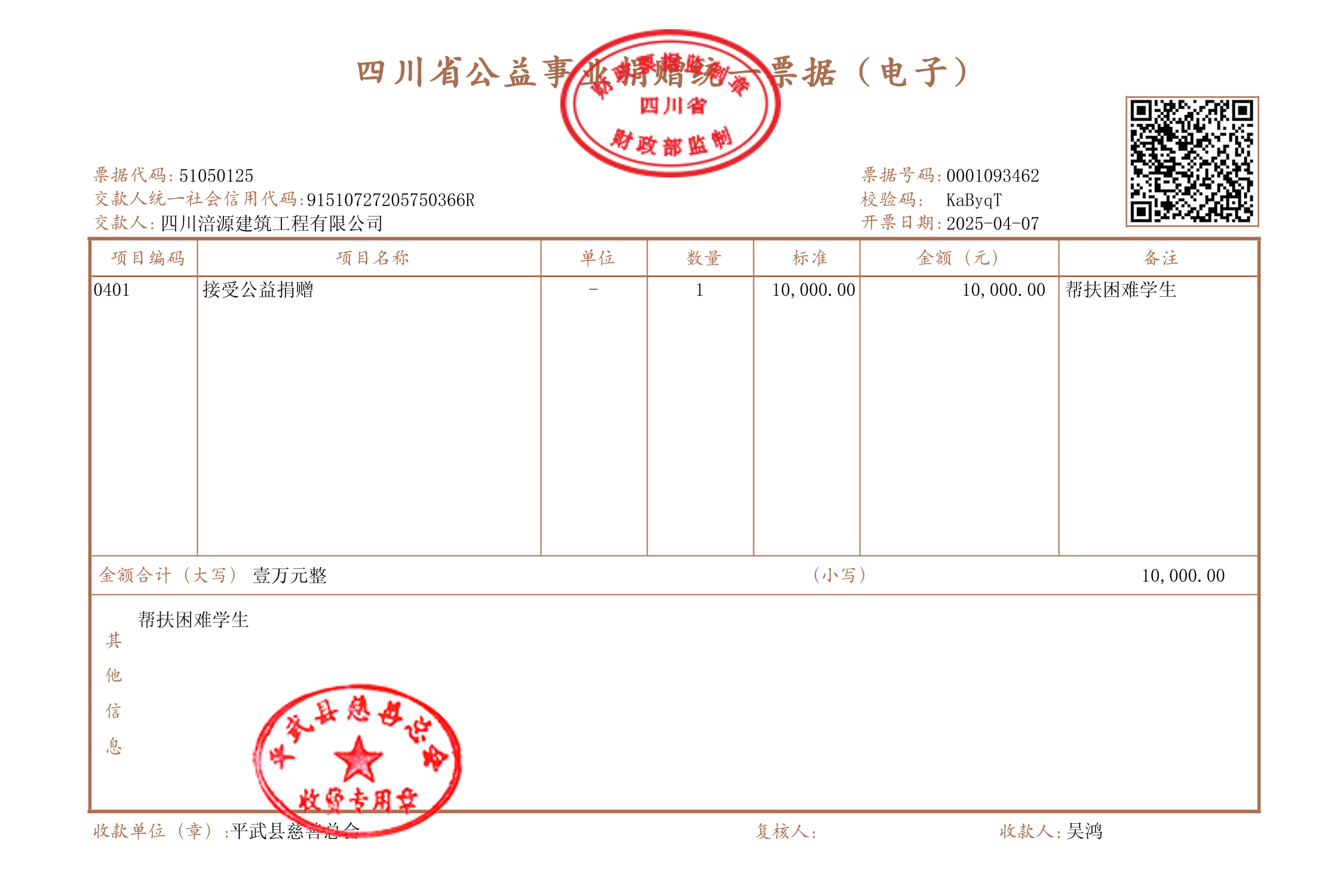 涪源建筑公示捐赠发票.png